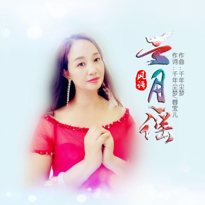 雲月謠(風語演唱的歌曲) 雲月謠(風語演唱的歌曲)