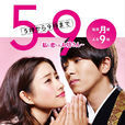 朝5晚9~帥氣和尚愛上我~(朝5晚9(日本2015年石原里美、山下智久主演的電視劇)) 朝5晚9~帥氣和尚愛上我~(朝5晚9(日本2015年石原里美、山下智久主演的電視劇))