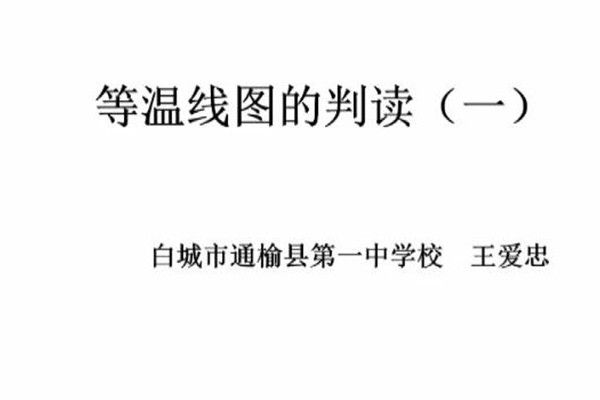 等溫線的讀值 等溫線的讀值