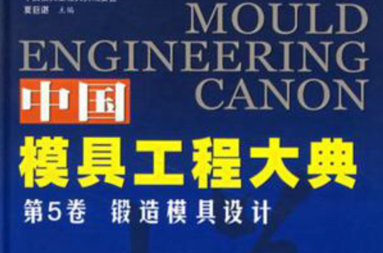 中國模具工程大典（第5卷）