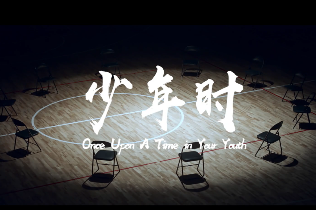 少年時(上海市人民檢察院製作的微電影) 少年時(上海市人民檢察院製作的微電影)