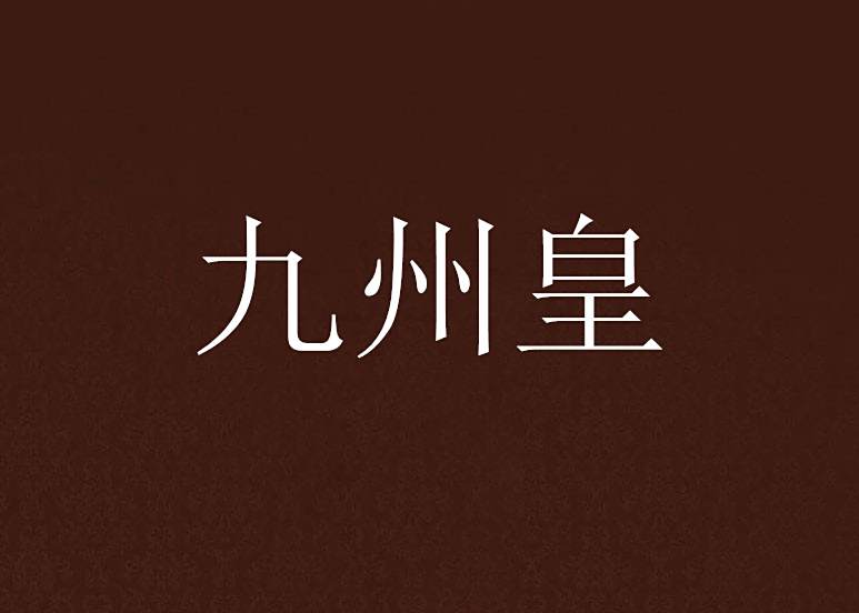 九州皇(17k小說網連載的小說) 九州皇(17k小說網連載的小說)