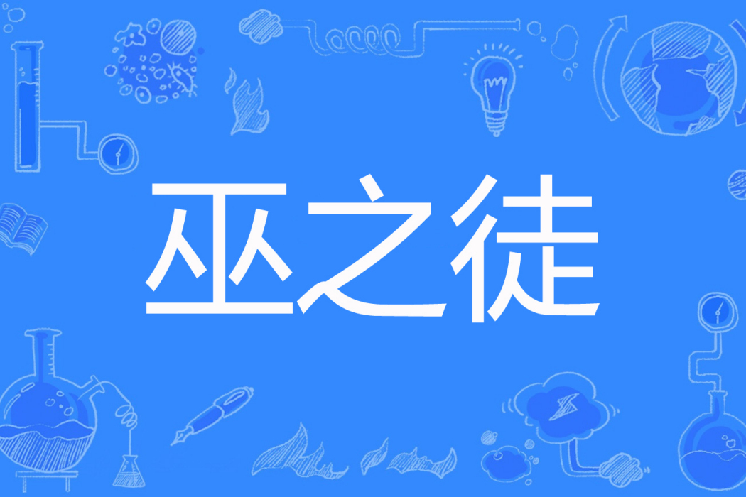 巫之徒 巫之徒
