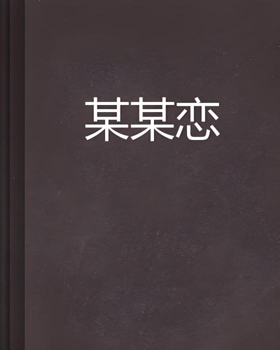某某戀