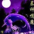 暴神情魔 暴神情魔
