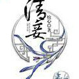 清妾 清妾