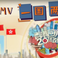 一國兩制(新華社紀念香港回歸20周年推出MV) 一國兩制(新華社紀念香港回歸20周年推出MV)