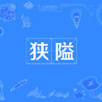 狹隘(漢語詞語) 狹隘(漢語詞語)