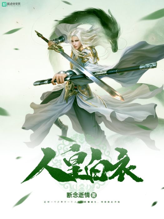 人皇白衣