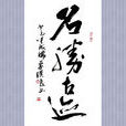名勝古蹟(風景優美和有古代遺蹟的著名地方)