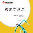 月亮變色龍 月亮變色龍