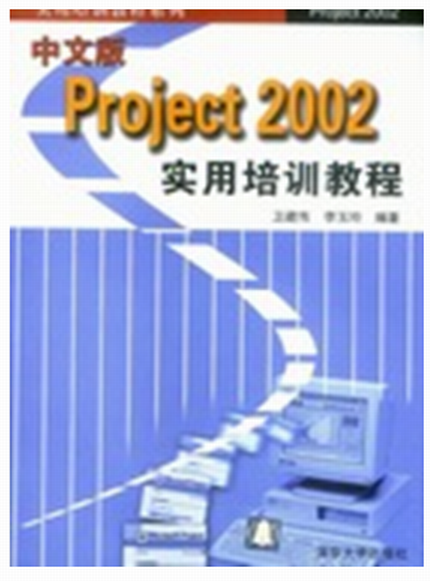 中文版Project 2002實用培訓教程