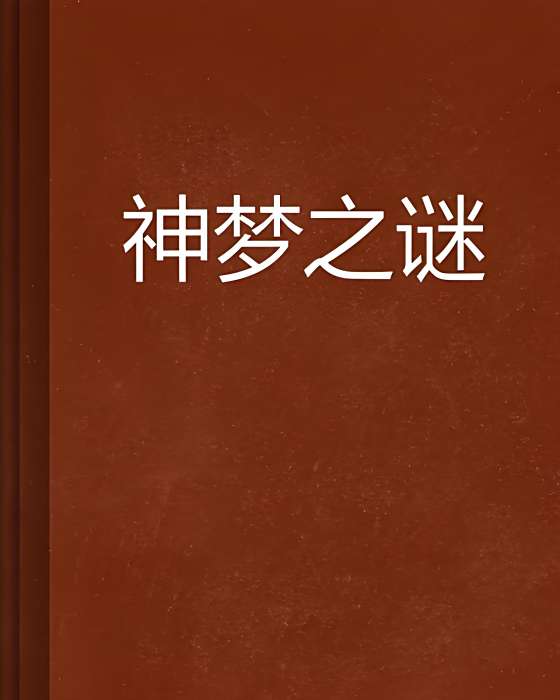神夢之謎 神夢之謎