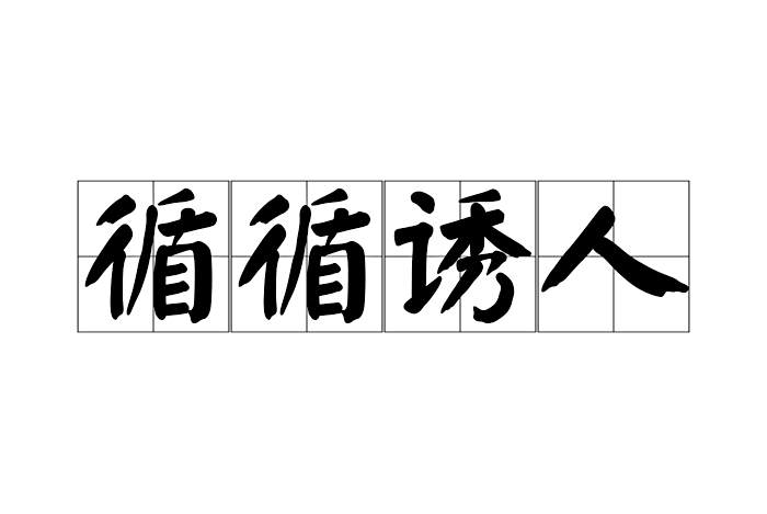 循循誘人 循循誘人