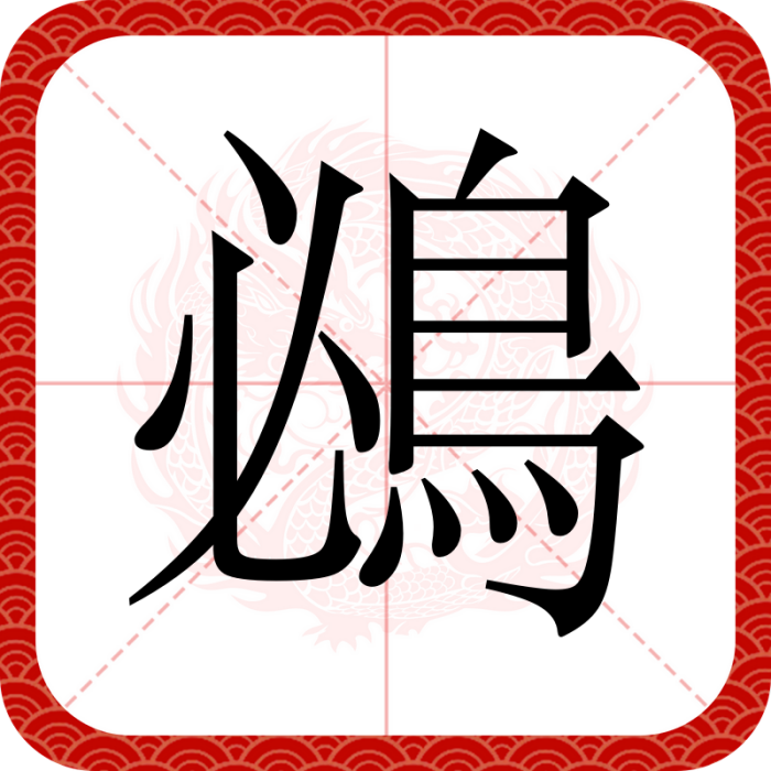 鴓 鴓