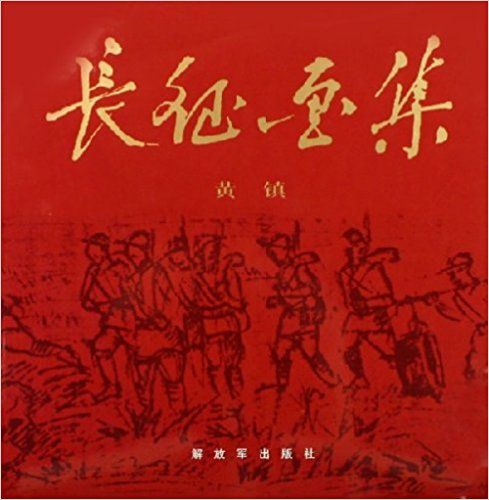 長征畫集 長征畫集