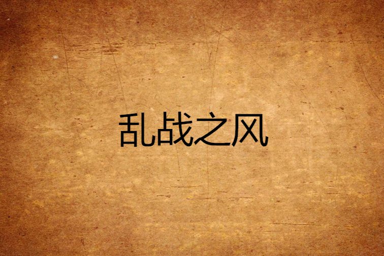 亂戰之風 亂戰之風