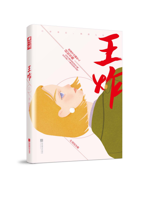 王炸(2020年江蘇鳳凰文藝出版社出版的圖書) 王炸(2020年江蘇鳳凰文藝出版社出版的圖書)
