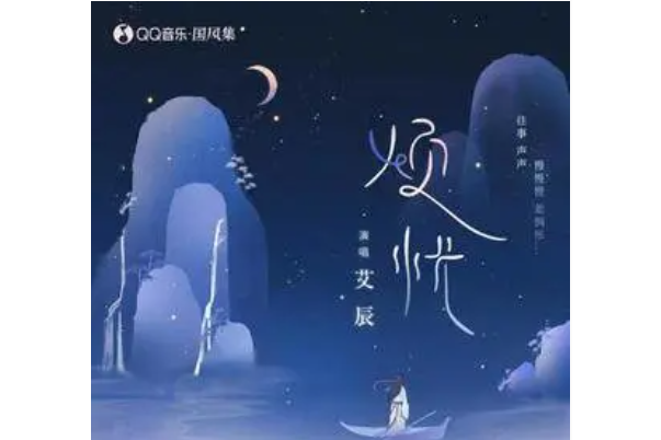 煩憂(艾辰演唱的歌曲) 煩憂(艾辰演唱的歌曲)