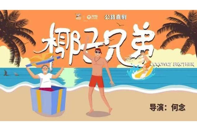 椰子兄弟 椰子兄弟