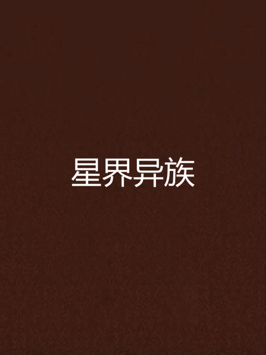 星界異族 星界異族