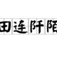 田連阡陌 田連阡陌