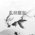 亂世魔宗 亂世魔宗