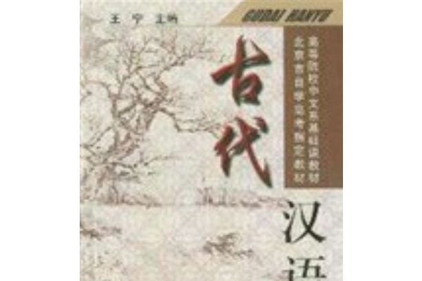古代漢語(2002年北京出版社出版的圖書) 古代漢語(2002年北京出版社出版的圖書)