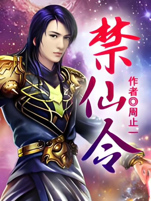 禁仙令 禁仙令