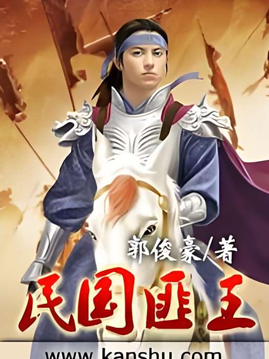 民國匪王 民國匪王