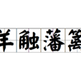 羊觸藩籬 羊觸藩籬