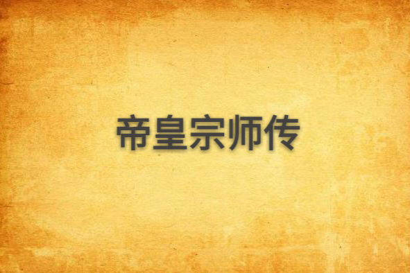 帝皇宗師傳 帝皇宗師傳