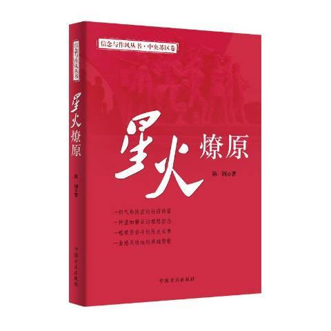 星火燎原(2020年中國方正出版社出版的圖書) 星火燎原(2020年中國方正出版社出版的圖書)