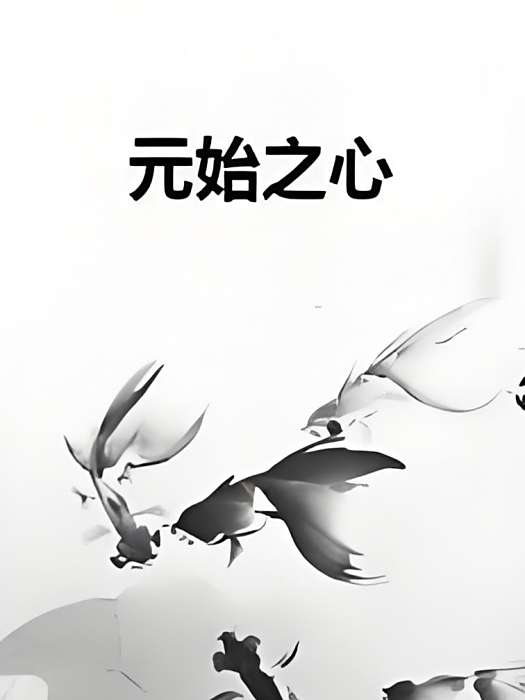 元始之心 元始之心