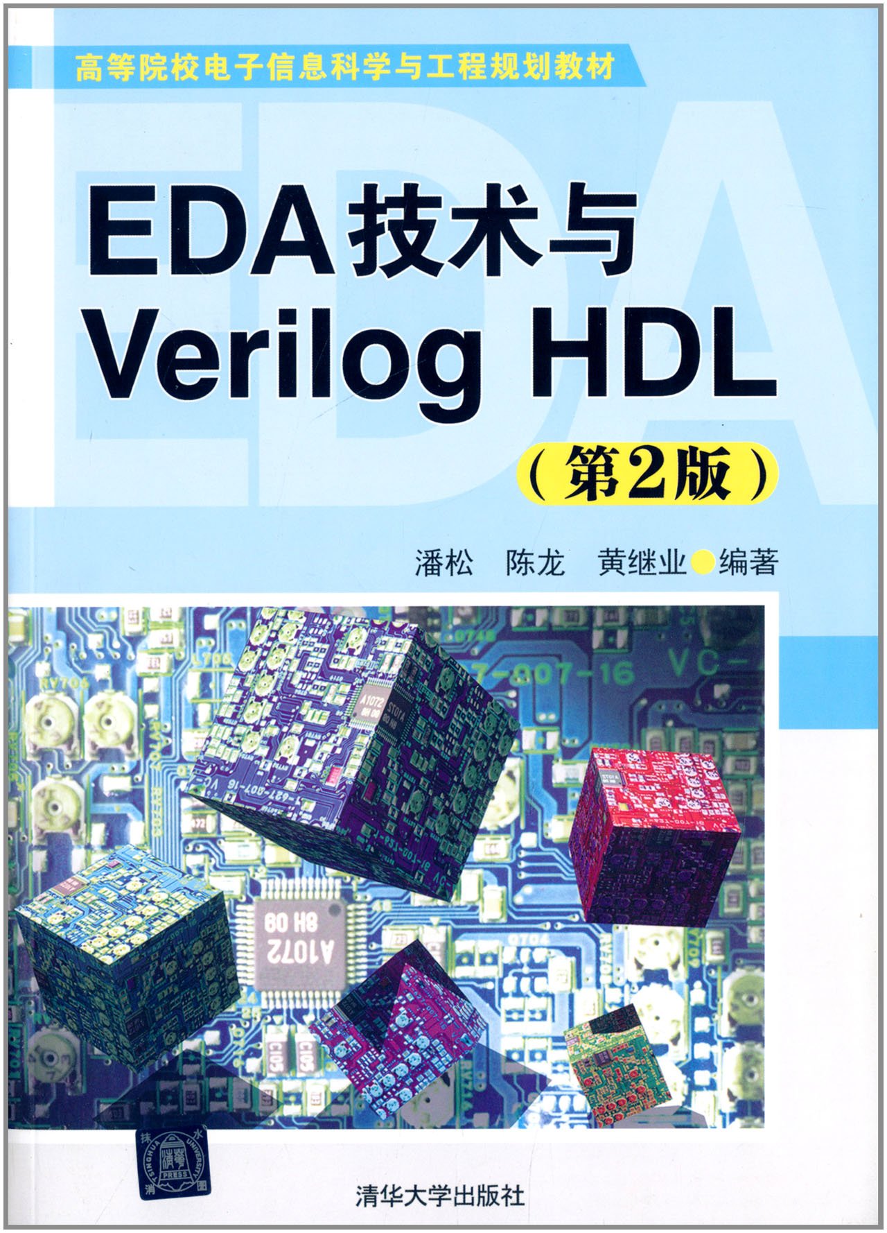 EDA技術與Verilog HDL（第2版）