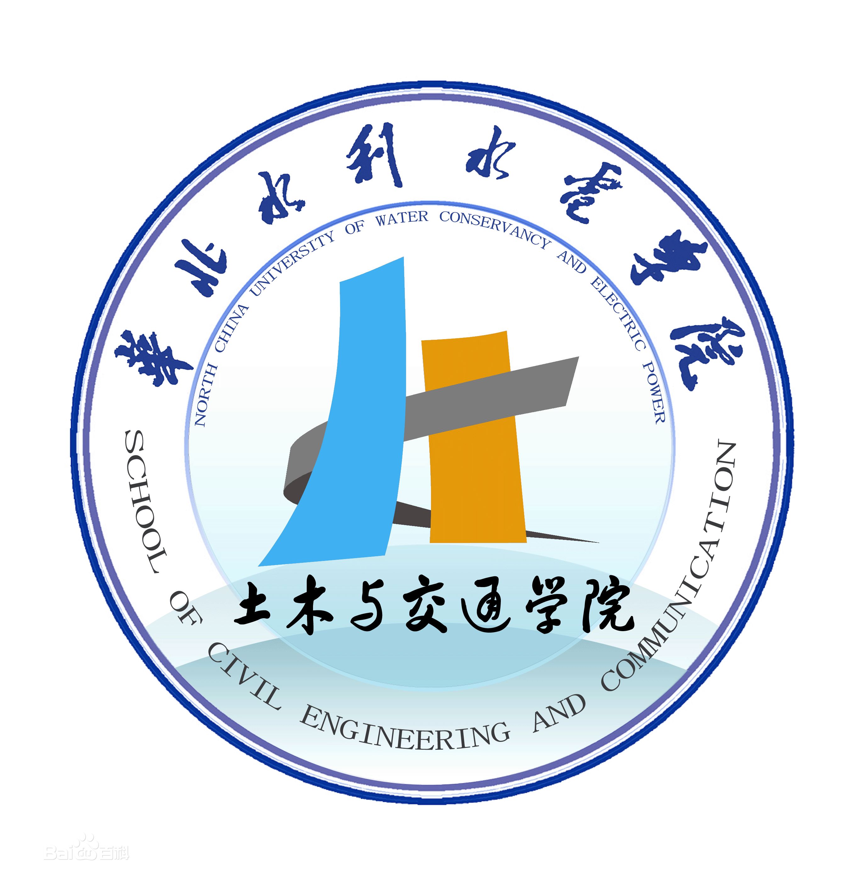 華北水利水電大學土木與交通學院
