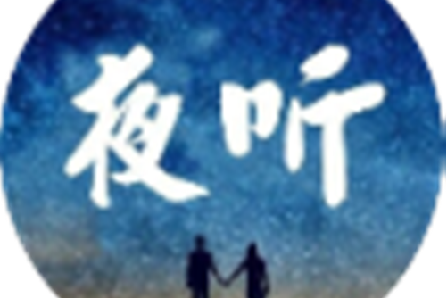 睡前夜聽 睡前夜聽