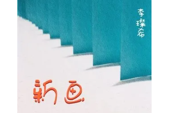 新畫 新畫