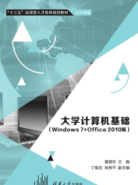 大學計算機基礎（Windows 7+Office 2010版）