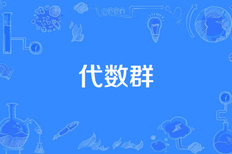 代數群(群簇) 代數群(群簇)