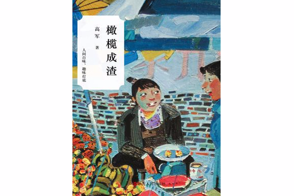 橄欖成渣 橄欖成渣
