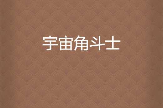 宇宙角鬥士 宇宙角鬥士