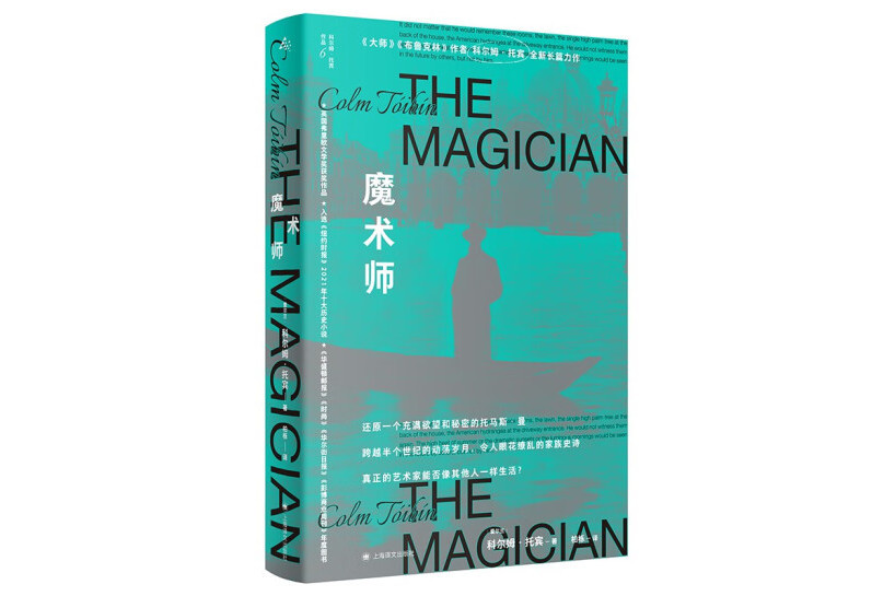 魔術師(上海譯文出版社2023年4月1日出版的書籍) 魔術師(上海譯文出版社2023年4月1日出版的書籍)