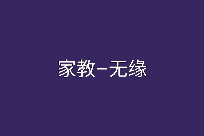 家教-無緣 家教-無緣