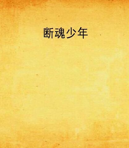 斷魂少年 斷魂少年