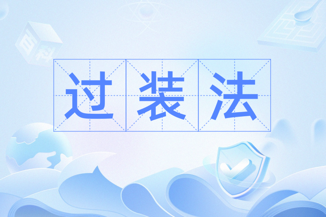 過裝法 過裝法