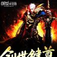 創世鍵尊 創世鍵尊