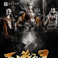 西遊之靈 西遊之靈