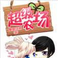 超級農場(黑岩網小說) 超級農場(黑岩網小說)