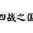 四戰之國 四戰之國